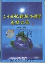 二十世纪科技与教育成就大观  下（1998 PDF版）