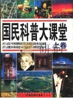 国民科普大课堂  下（1997 PDF版）