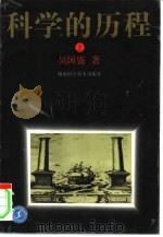 科学的历程  下（1997 PDF版）