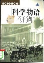 科学物语  下（1999 PDF版）