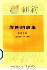 发明的故事  下（1986 PDF版）
