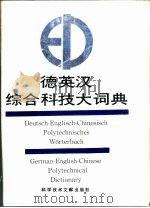 德英汉综合科技大词典  下（1988 PDF版）