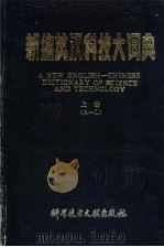 新编英汉科技大词典  下（1988 PDF版）