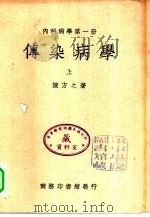 内科病学  第1册  传染病学  下（1950 PDF版）
