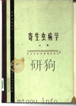 寄生虫病学  下（1964 PDF版）