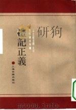 十三经注疏  6  黄侃经文句读  礼记正义  附校勘记  下（1990 PDF版）
