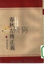 十三经注疏 7 黄侃经文句读 春秋左传正义 附校勘记 下 1990 PDF电子版封面 7532509540 (晋)杜预注(唐)孔颖达等正义