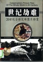 世纪劫难  二十世纪全球灾难图片档案  下（1999 PDF版）