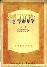 空气动力学  下（1954 PDF版）