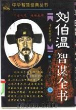 刘伯温智谋全书  下（1995 PDF版）