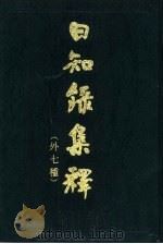 日知录集释  外七种  下（1985 PDF版）