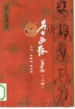 名士文存一百篇 下 1992 PDF电子版封面 7800395863 张晓虎,张世明上册主编;张晓虎,李茂桐下册主编