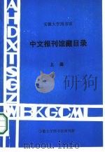 安徽大学图书馆中文报刊馆藏目录 下 1987 PDF电子版封面 赵安,陆和健合编