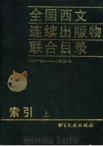 全国西文连续出版物联合目录  1978-1984年（1990 PDF版）
