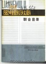 1982年全国预订外文报刊联合目录  下（1982 PDF版）