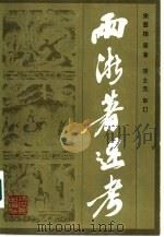 两浙著述考  下（1985 PDF版）