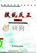 拨乱反正·中央卷  下（1999 PDF版）