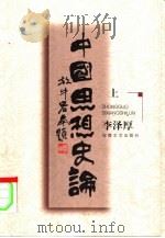 中国思想史论  中  中国近代思想史论（1999 PDF版）