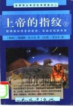 上帝的指纹  下（1999 PDF版）