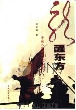龙醒东方 中国人民解放纪实 下 1999 PDF电子版封面 7507305953 胡家模著