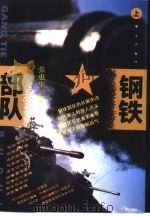钢铁部队  下（1994 PDF版）