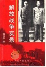 解放战争实录  两种命运的决战  下（1990 PDF版）