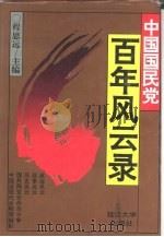中国国民党百年风云录  中（1994.10 PDF版）