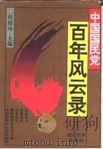 中国国民党百年风云录  下（1994.10 PDF版）