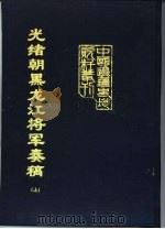 光绪朝黑龙江将军奏稿  下（1993 PDF版）