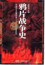 中国历史发展中第三次社会大变革研究  鸦片战争史  （下册）（ PDF版）