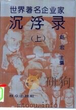 世界著名企业家沉浮录  下（1994 PDF版）