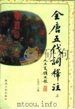 全唐五代词释注  中（1998 PDF版）