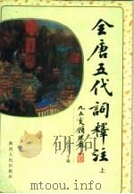全唐五代词释注 下 1998 PDF电子版封面 7224046949 孔范今主编