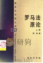 罗马法原论  下（1994 PDF版）