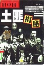 旧中国土匪揭秘  下（1998 PDF版）