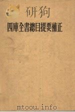 四库全书总目提要补正 下 1998 PDF电子版封面 7806223576 胡玉缙撰;王欣夫辑