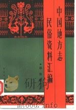 中国地方志民俗资料汇编  华东卷  下（1995 PDF版）