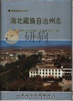 海北藏族自治州志  下（1999 PDF版）