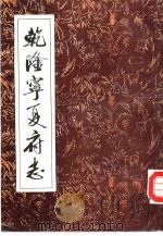 乾隆宁夏府志（1992 PDF版）