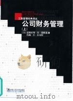 公司财务管理  下（1999 PDF版）