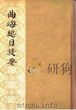 曲海总目提要  中（1959 PDF版）