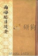 曲海总目提要  下（1959 PDF版）