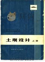 土坝设计  下（1978 PDF版）