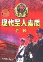 现代军人素质全书  下（1999 PDF版）