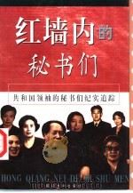 红墙内的秘书们  下（1998 PDF版）