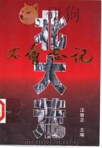 北大荒不会忘记  下（1998 PDF版）