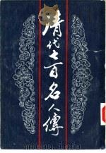 清代七百名人传  中（1984 PDF版）