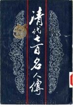 清代七百名人传  下（1984 PDF版）