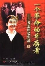 一个革命的幸存者：曾志回忆实录  下（1999 PDF版）