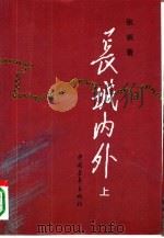 长城内外  下（1990 PDF版）